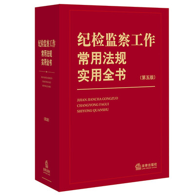 

纪检监察工作常用法规实用全书（第五版）