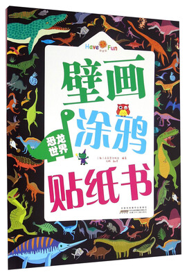 

好好玩壁画涂鸦贴纸书：恐龙世界