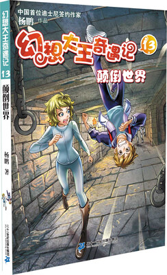 

幻想大王奇遇记13 颠倒世界