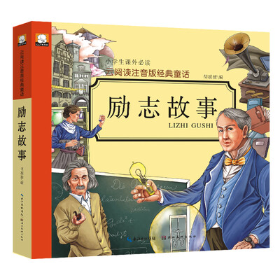 

云阅读注音版经典童话：励志故事