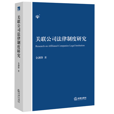 

关联公司法律制度研究