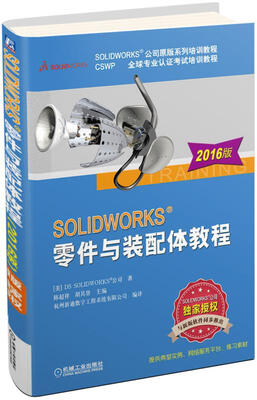 

SOLIDWORKS零件与装配体教程（2016版）