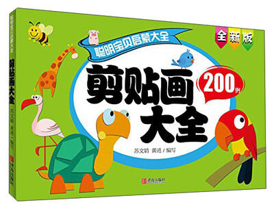 

青岛出版社 聪明宝贝启蒙大全 剪贴画大全/聪明宝贝启蒙大全巧手玩游戏