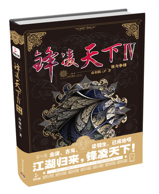 

锋凌天下4：谁与争锋