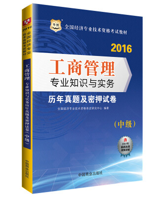 

2016华图·全国经济专业技术资格考试教材：工商管理专业知识与实务历年真题及密押试卷（中级）