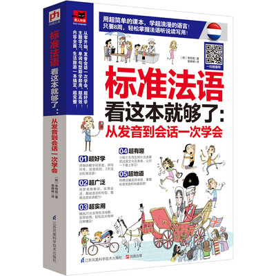 

标准法语看这本就够了