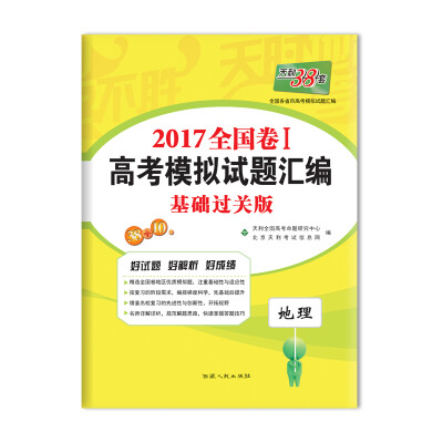 

天利38套 2017全国卷1 高考模拟试题汇编 基础过关版：地理