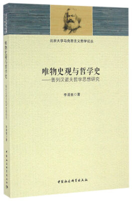 

唯物史观与哲学史：普列汉诺夫哲学思想研究