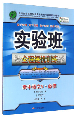 

春雨2016秋实验班全程提优训练高中语文 必修5RMJY