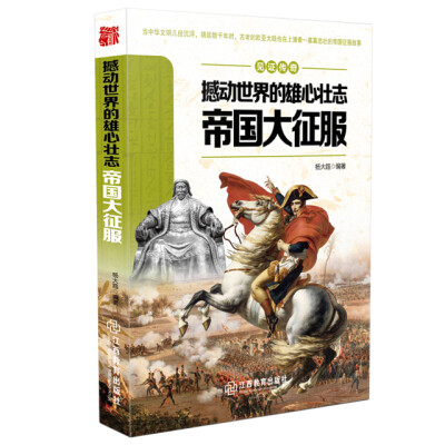 

见证传奇 撼动世界的雄心壮志·帝国大征服