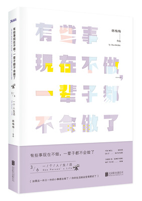 

有些事现在不做，一辈子都不会做了. 3 一个人的生活（新版）
