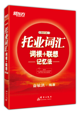 

新东方·托业词汇词根＋联想记忆法