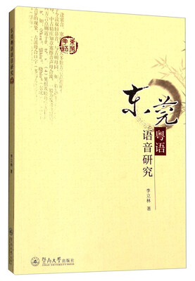 

东莞粤语语音研究