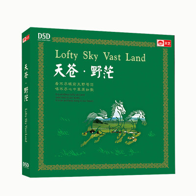

天苍：野茫（DSD CD）