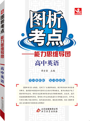 

2017年 图析考点 能力思维导图：高中英语