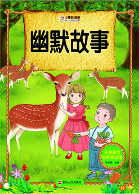 

幽默故事/注音美绘名师导读馆