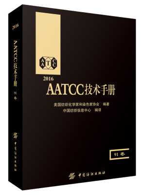 

AATCC技术手册（91卷）