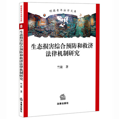

生态损害综合预防和救济法律机制研究