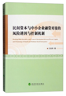

民间资本与中小企业融资对接的风险诱因与控制机制