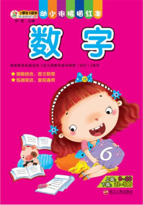 

幼小衔接描红本：数字