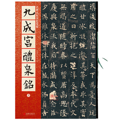 

名碑名帖原色导临：九成宫醴泉铭（唐）