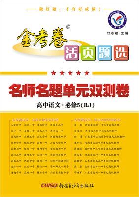 

天星教育·2017金考卷活页题选·名师名题单元双测卷：高中语文（必修5 RJ 人教版）