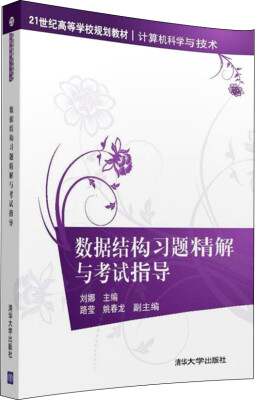 

数据结构习题精解与考试指导/21世纪高等学校规划教材·计算机科学与技术