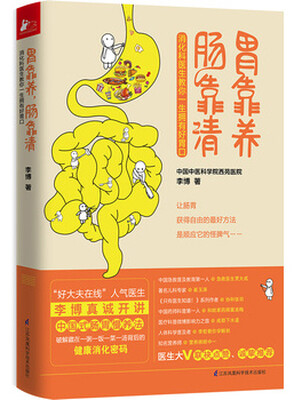 

胃靠养，肠靠清
