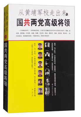 

从黄埔军校走出来的国共两党高级将领（一）