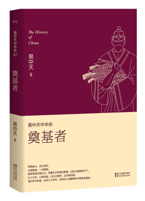 

易中天中华史 第三卷：奠基者(插图升级版）