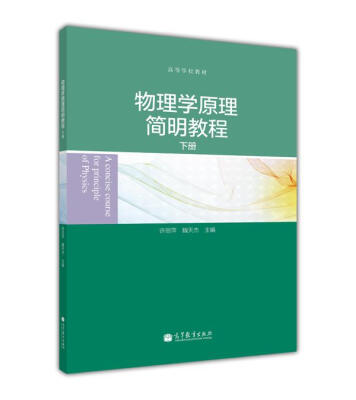 

高等学校教材：物理学原理简明教程（下册）[A Concise course for principle of Physics]