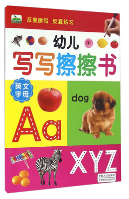 

幼儿写写擦擦书 英文字母