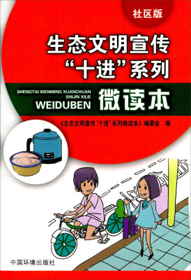 

生态文明宣传“十进”系列微读本（社区版）