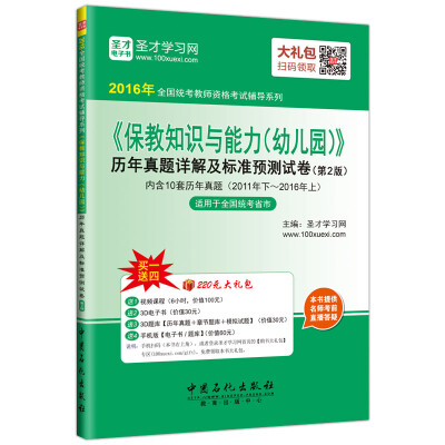 

2016年全国统考教师资格考试辅导系列 保教知识与能力幼儿园历年真题详解及标准预测试卷（第2版）