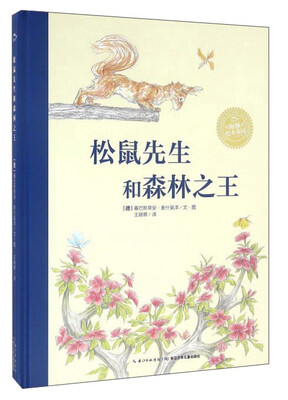 

松鼠先生和森林之王