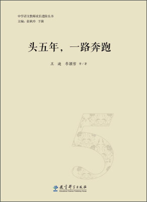 

头五年一路奔跑/中学语文教师成长进阶丛书