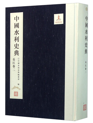 

中国水利史典（长江卷2）