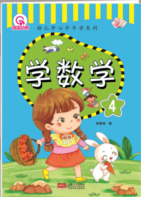 

学数学 4-幼儿开心早早学系列