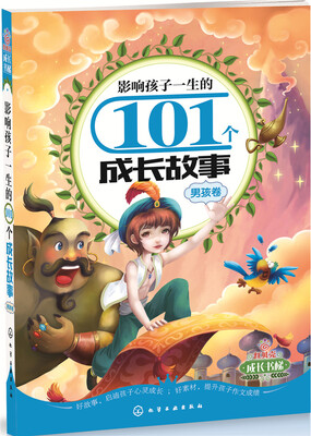 

影响孩子一生的101个成长故事（男孩卷）