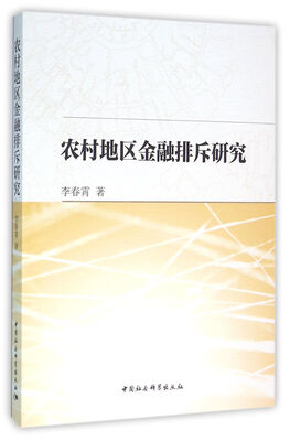 

农村地区金融排斥研究