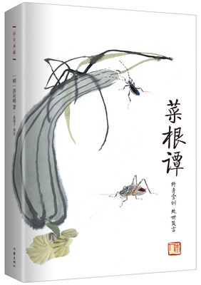 

菜根谭:国学典藏 毛泽东 咬得菜根则百事可做 古典智慧箴言录 人生修行指南书