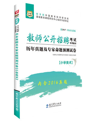 

2017华图·教师公开招聘考试专用教材：历年真题及专家命题预测试卷（小学美术）