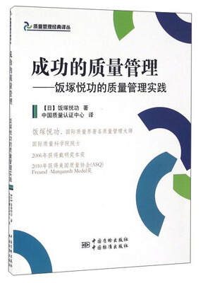 

成功的质量管理：饭塚悦功的质量管理实践