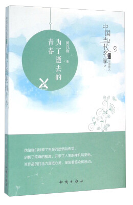 

中国大百科全书出版社 中国当代名家精品必读散文 为了逝去的青春/中国当代名家精品必读散文