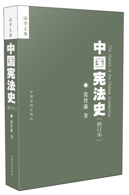 

中国宪法史：修订本
