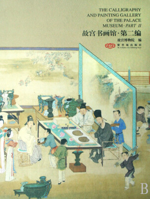 

故宫书画馆：第2编[The Calligraphy and Painting Gallery of the Palace Museum