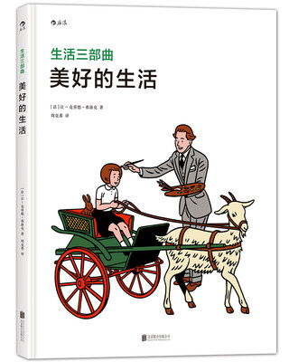 

美好的生活（生活三部曲之三）