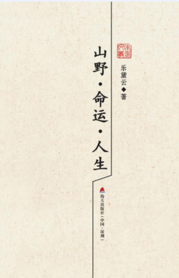

本色文丛（第三辑）山野·命运·人生/乐黛云散文精选