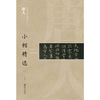 

中国古代书家小楷精选唐人小楷精选二
