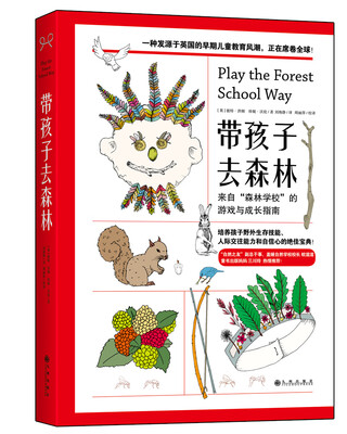 

带孩子去森林：来自“森林学校”的游戏与成长指南